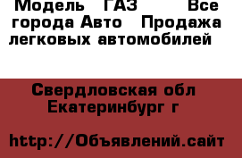  › Модель ­ ГАЗ 3110 - Все города Авто » Продажа легковых автомобилей   . Свердловская обл.,Екатеринбург г.